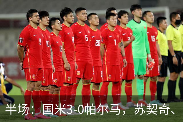 半场：国米3-0帕尔马，苏契奇、图拉姆破门，恰20点射