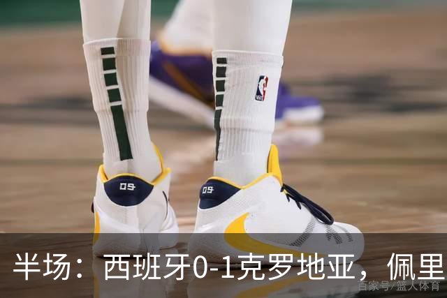 半场：西班牙0-1克罗地亚，佩里西奇补射破门，西班牙1射正