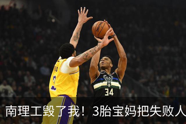 南理工毁了我！3胎宝妈把失败人生赖给母校，网友：面相说明问题