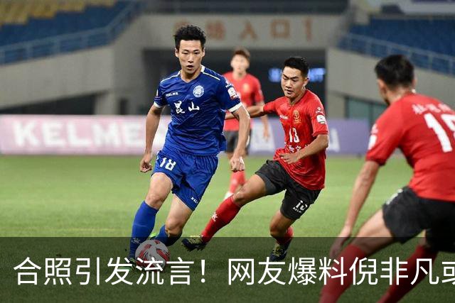 合照引发流言！网友爆料倪非凡或退出国家队，攻防两极分化惹争议
