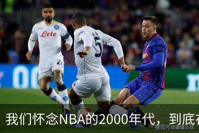 我们怀念NBA的2000年代，到底在怀念什么？