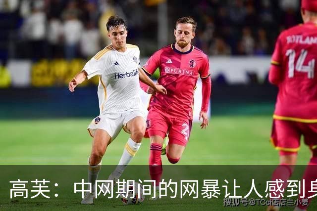 高芙：中网期间的网暴让人感到身心俱疲，我对此无可奈何