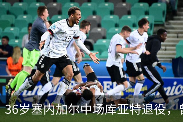 36岁塞内加尔中场库亚特退役，曾效力西汉姆联、水晶宫、森林等队